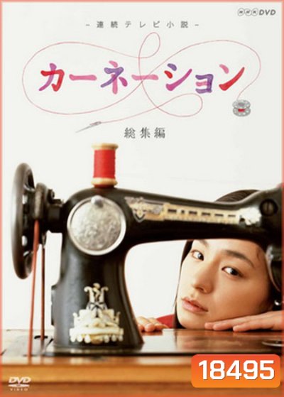 Carnation ราชินีดีไซเนอร์