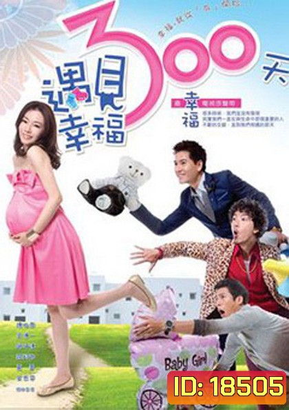 Happy 300 Days 300วัน ผูกสัญญารัก ( 15 ตอนจบ )