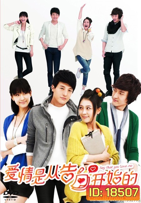 Say That You Love Me แค่บอกว่ารักกัน