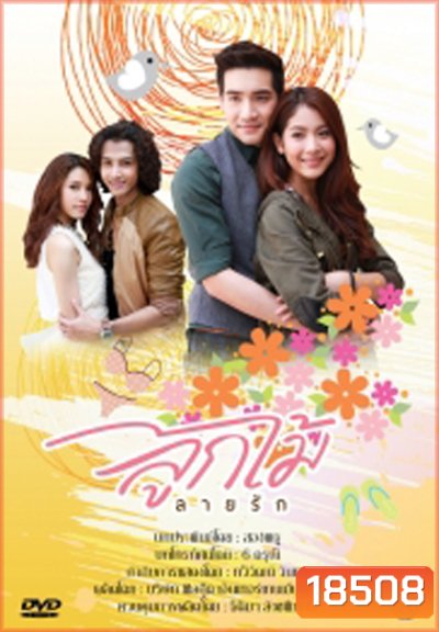 ลูกไม้ลายรัก