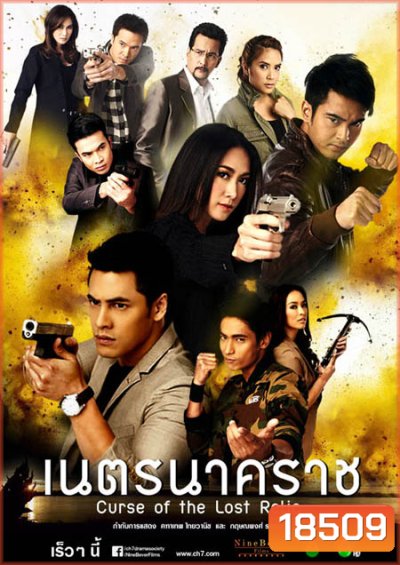 เนตรนาคราช