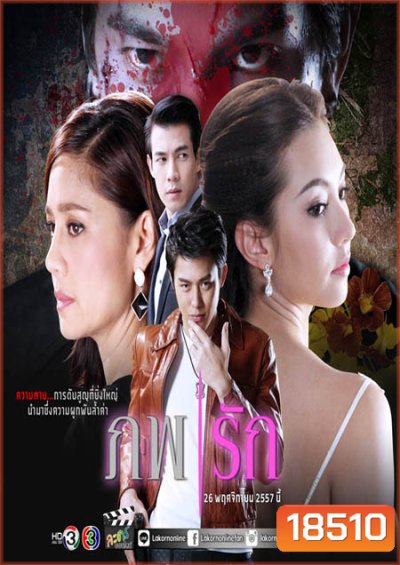 ภพรัก