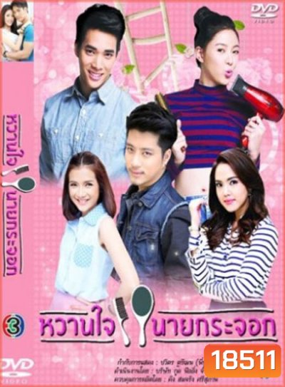 หวานใจกับนายกระจอก