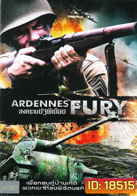Ardennes Fury สงครามปฐพีเดือด