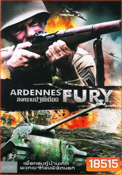 Ardennes Fury สงครามปฐพีเดือด