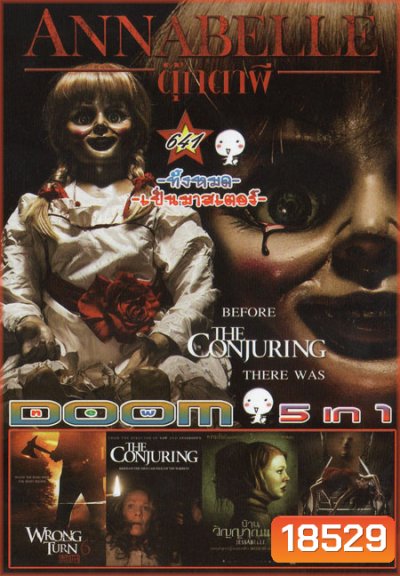 Annabelle แอนนาเบลล์ ตุ๊กตาผี /Wrong Turn 6 /The Conjuring /Jessabelle บ้านวิญญาแตก /The Pact 2 ผีฆ­าตกร 5in1 Vol.641