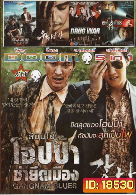 GANGNAM BLUES โอปป้า ซ่ายึดเมือง 5in1 Vol.638