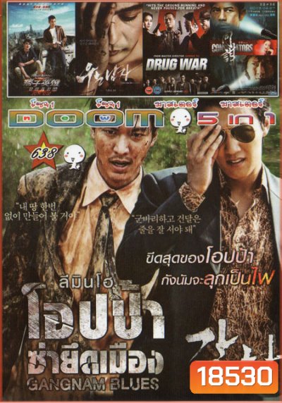 GANGNAM BLUES โอปป้า ซ่ายึดเมือง 5in1 Vol.638
