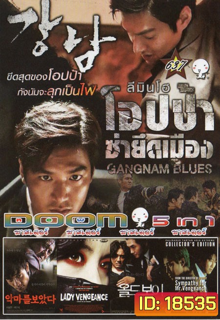 GANGNAM BLUES โอปป้า ซ่ายึดเมือง 5in1 Vol.637