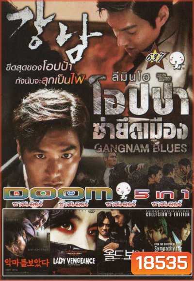 GANGNAM BLUES โอปป้า ซ่ายึดเมือง 5in1 Vol.637