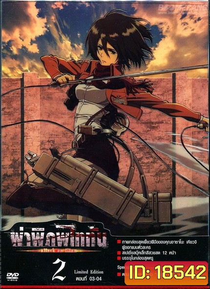 Season 1 - ผ่าพิภพไททัน Vol.2 - Attack on Titan Limited Edition
