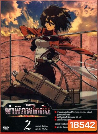 Season 1 - ผ่าพิภพไททัน Vol.2 - Attack on Titan Limited Edition