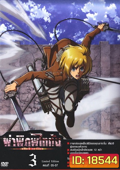 Season 1 - ผ่าพิภพไททัน Vol.3 - Attack on Titan Limited Edition
