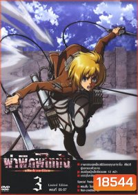 Season 1 - ผ่าพิภพไททัน Vol.3 - Attack on Titan Limited Edition