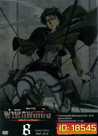 Season 1 - ผ่าพิภพไททัน Vol.8 - Attack on Titan Limited Edition