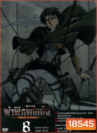 Season 1 - ผ่าพิภพไททัน Vol.8 - Attack on Titan Limited Edition