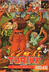 Toriko โทริโกะ ชุดที่ 10-18 NO.559
