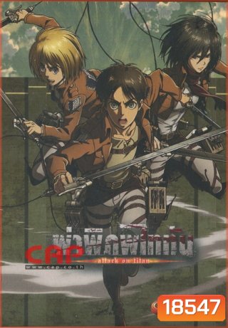 Season 1 - ผ่าพิภพไททัน Vol.9 - Attack on Titan Limited Edition