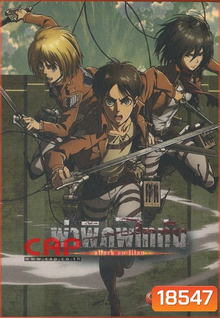 Season 1 - ผ่าพิภพไททัน Vol.9 - Attack on Titan Limited Edition