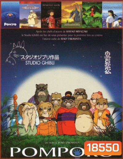 Pom Poko ปอมโปโกะ ทานูกิป่วนโลก / โปเนียว ธิดาสมุทรผจญภัย / พอร์โค รอสโซ สลัดอากาศประจัญบาน / Spirited Away มิติวิญญาณมหัศจรรย์ / Tales From Earthsea ศึกเทพมังกรพิภพสมุทร / อาริเอตี้ มหัศจรรย์ความลับคนตัวจิ๋ว / OCEAN WAVES สองหัวใจหนึ่งรักเดียว 7in1 NO.563