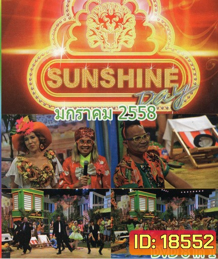 ชิงร้อยชิงล้าน Sunshine Day เดือน มกราคม 2558