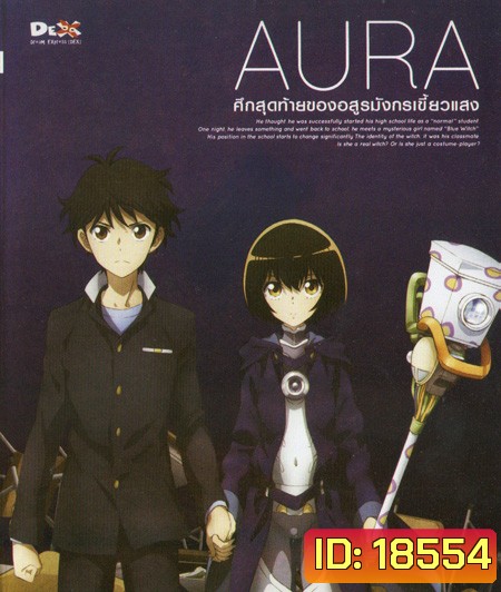 Aura Maryuuinkouga Saigo no Tatakai - ศึกสุดท้ายของอสูรมังกรเขี้ยวแสง