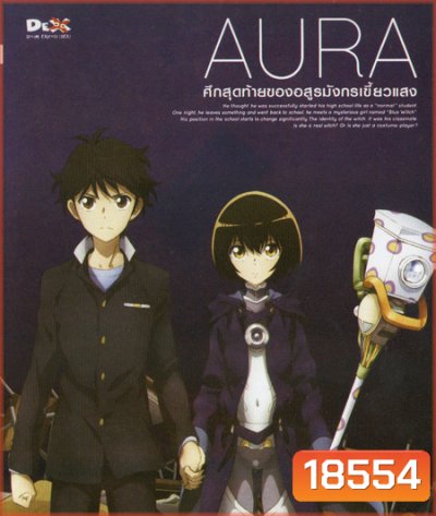 Aura Maryuuinkouga Saigo no Tatakai - ศึกสุดท้ายของอสูรมังกรเขี้ยวแสง