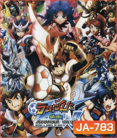 Inazuma Eleven GO vs Danball senki W (The Movie) อินาสึมะ ปะทะ ดันบอลเซนกิ เดอะมูฟวี่