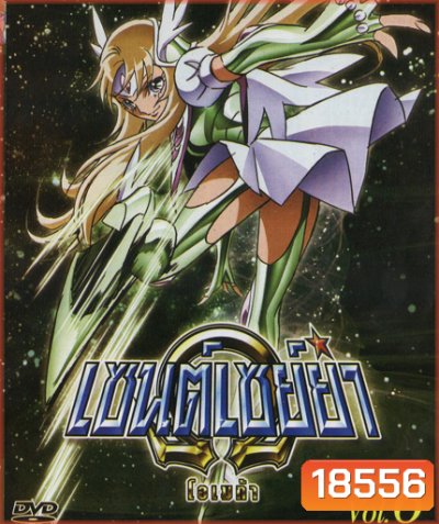 Saint Seiya: Omega Vol. 6 - เซนต์เซย์ย่า โอเมก้า Vol.6