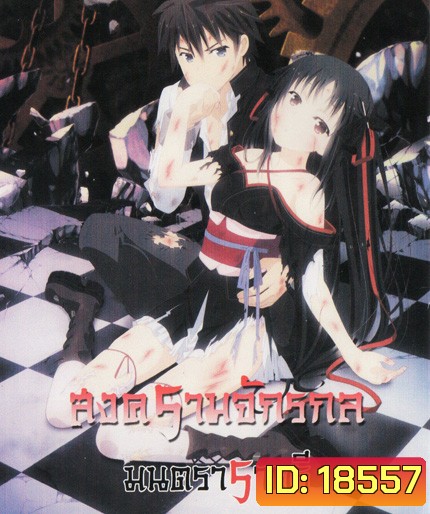 Unbreakable Machine Doll สงครามจักรกล มนตราราตรี Vol.1