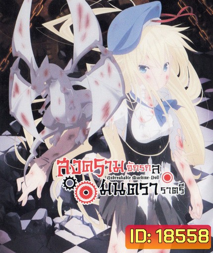 Unbreakable Machine Doll สงครามจักรกล มนตราราตรี Vol.2