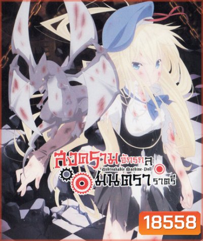 Unbreakable Machine Doll สงครามจักรกล มนตราราตรี Vol.2