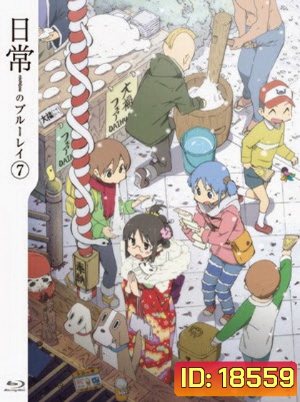 นิจิโจ สามัญขยันรั่ว ชุด 7- Nichijou