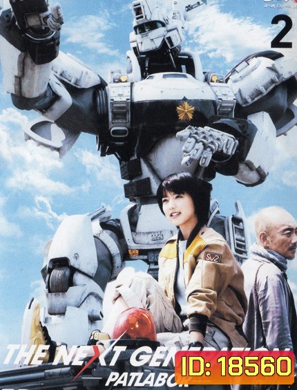 The Next Generation Patlabor Chapter Vol.2 - หน่วยตำรวจหุ่นยนต์ยอดมือปราบ แพทเลเบอร์ ชุด2