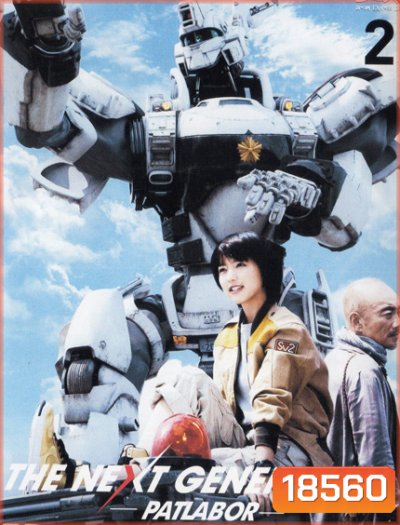 The Next Generation Patlabor Chapter Vol.2 - หน่วยตำรวจหุ่นยนต์ยอดมือปราบ แพทเลเบอร์ ชุด2