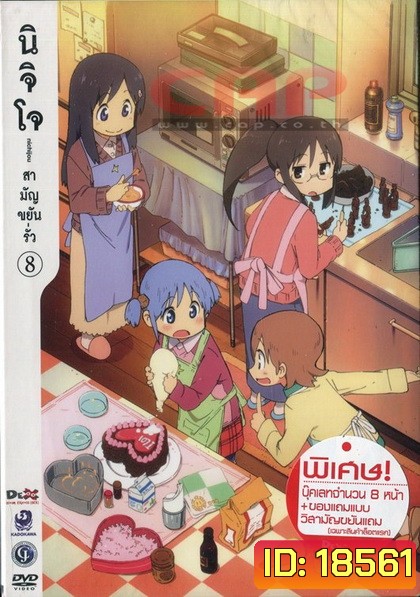 นิจิโจ สามัญขยันรั่ว ชุด 8- Nichijou