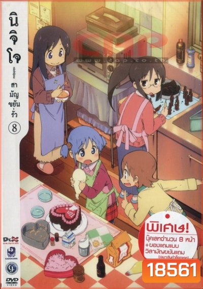 นิจิโจ สามัญขยันรั่ว ชุด 8- Nichijou