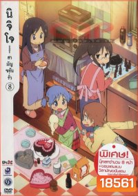 นิจิโจ สามัญขยันรั่ว ชุด 8- Nichijou