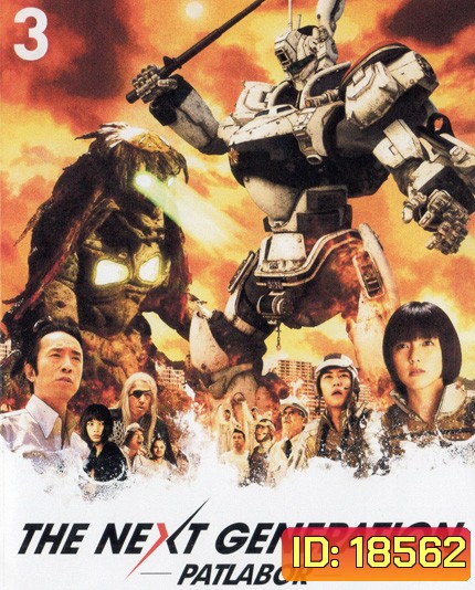 The Next Generation Patlabor Chapter Vol.3 - หน่วยตำรวจหุ่นยนต์ยอดมือปราบ แพทเลเบอร์ ชุด 3