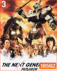 The Next Generation Patlabor Chapter Vol.3 - หน่วยตำรวจหุ่นยนต์ยอดมือปราบ แพทเลเบอร์ ชุด 3