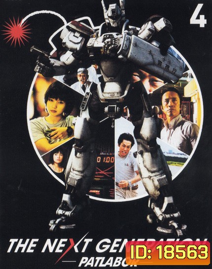 The Next Generation Patlabor Chapter Vol.4 - หน่วยตำรวจหุ่นยนต์ยอดมือปราบ แพทเลเบอร์ ชุด 4