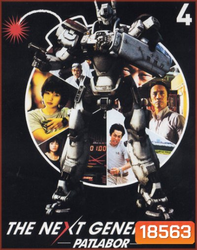 The Next Generation Patlabor Chapter Vol.4 - หน่วยตำรวจหุ่นยนต์ยอดมือปราบ แพทเลเบอร์ ชุด 4