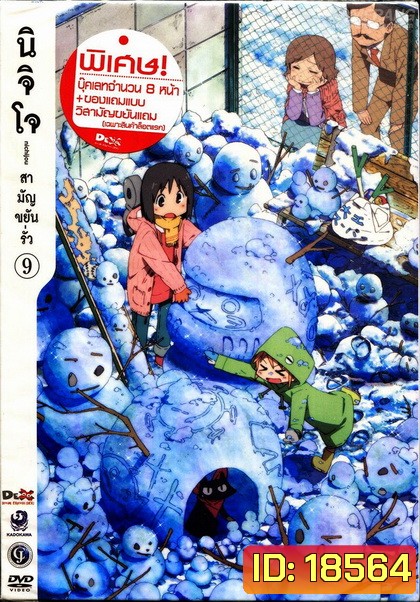 นิจิโจ สามัญขยันรั่ว ชุด 9- Nichijou