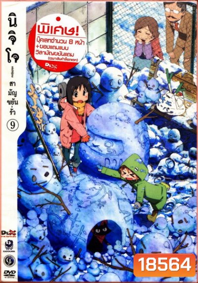 นิจิโจ สามัญขยันรั่ว ชุด 9- Nichijou