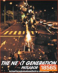 The Next Generation Patlabor Chapter Vol.6 - หน่วยตำรวจหุ่นยนต์ยอดมือปราบ แพทเลเบอร์ ชุด 6