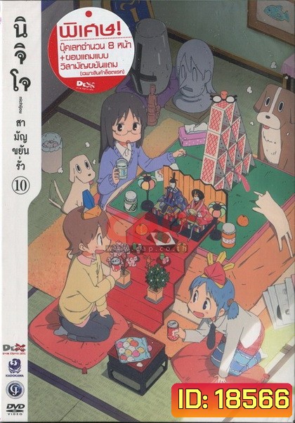 นิจิโจ สามัญขยันรั่ว ชุด 10- Nichijou