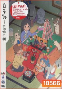 นิจิโจ สามัญขยันรั่ว ชุด 10- Nichijou