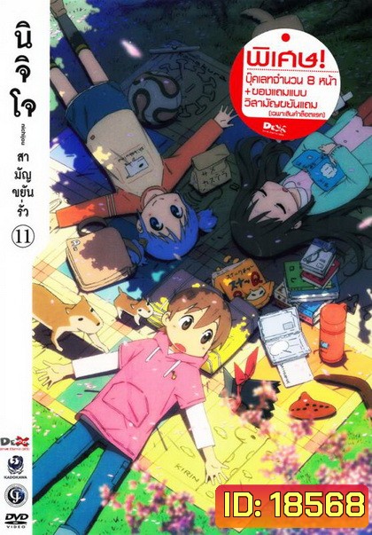 นิจิโจ สามัญขยันรั่ว ชุด 11- Nichijou