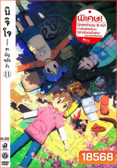 นิจิโจ สามัญขยันรั่ว ชุด 11- Nichijou
