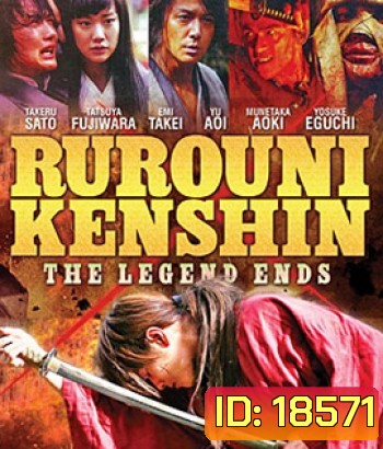 Rurouni Kenshin Part III: The Legend Ends (2014) รูโรนิ เคนชิน : ปิดตำนาน โคตรซามูไร (ซามูไรพเนจร)